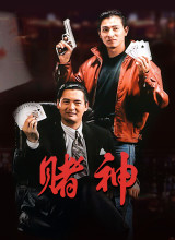 赌神1粤语