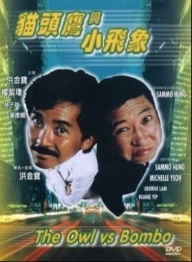 猫头鹰与小飞象 1984粤语