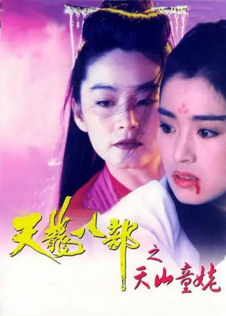 新天龙八部之天山童姥 1994粤语