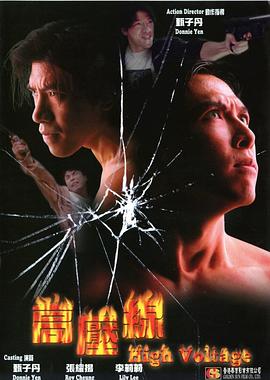 亚洲警察之高压线粤语