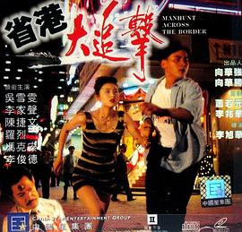 省港大追击粤语
