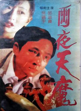 雨夜天魔粤语