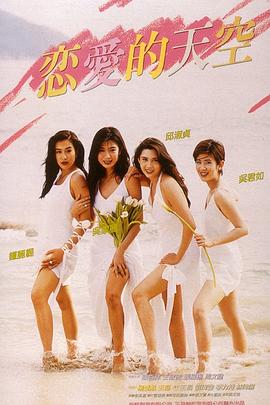恋爱的天空1994粤语
