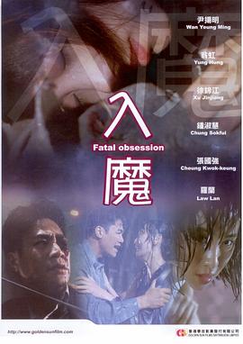 入魔1994粤语
