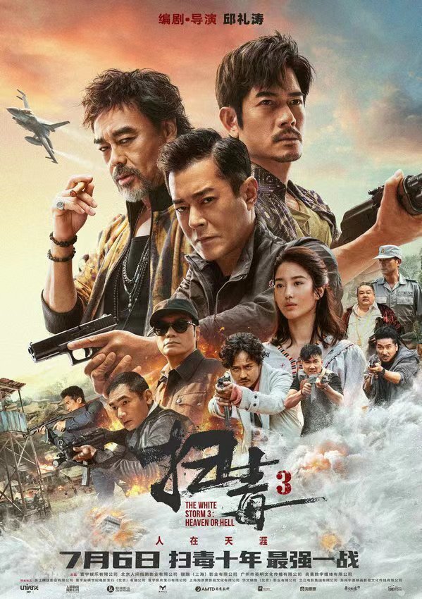 扫毒3:人在天涯(国语)