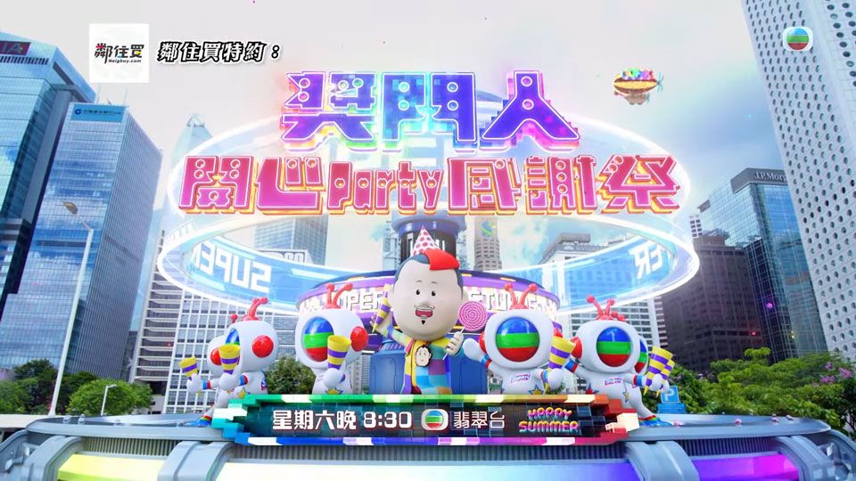 奖门人开心Party感谢祭粤语