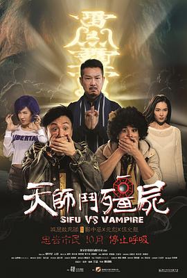 天师斗僵尸2014粤语
