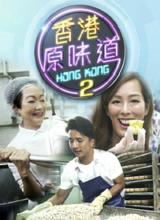 香港原味道2粤语