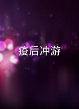 疫后冲游粤语