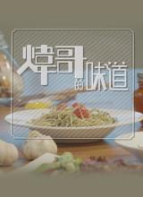 炜哥的味道粤语
