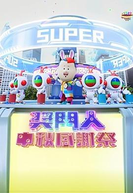 奖门人中秋感谢祭粤语