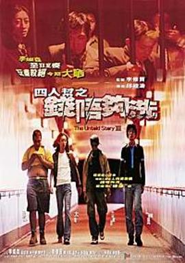 四人帮之钱不够洗粤语
