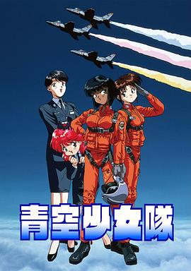 青空少女队日语
