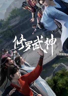 修罗武神 国语