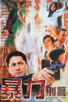 暴力刑警 粤语