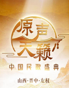 原声天籁——中国民歌盛典