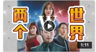W-两个世界(马来西亚版)