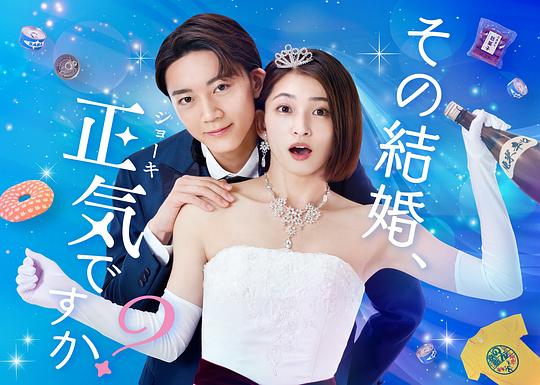 你认真要结这种婚吗?
