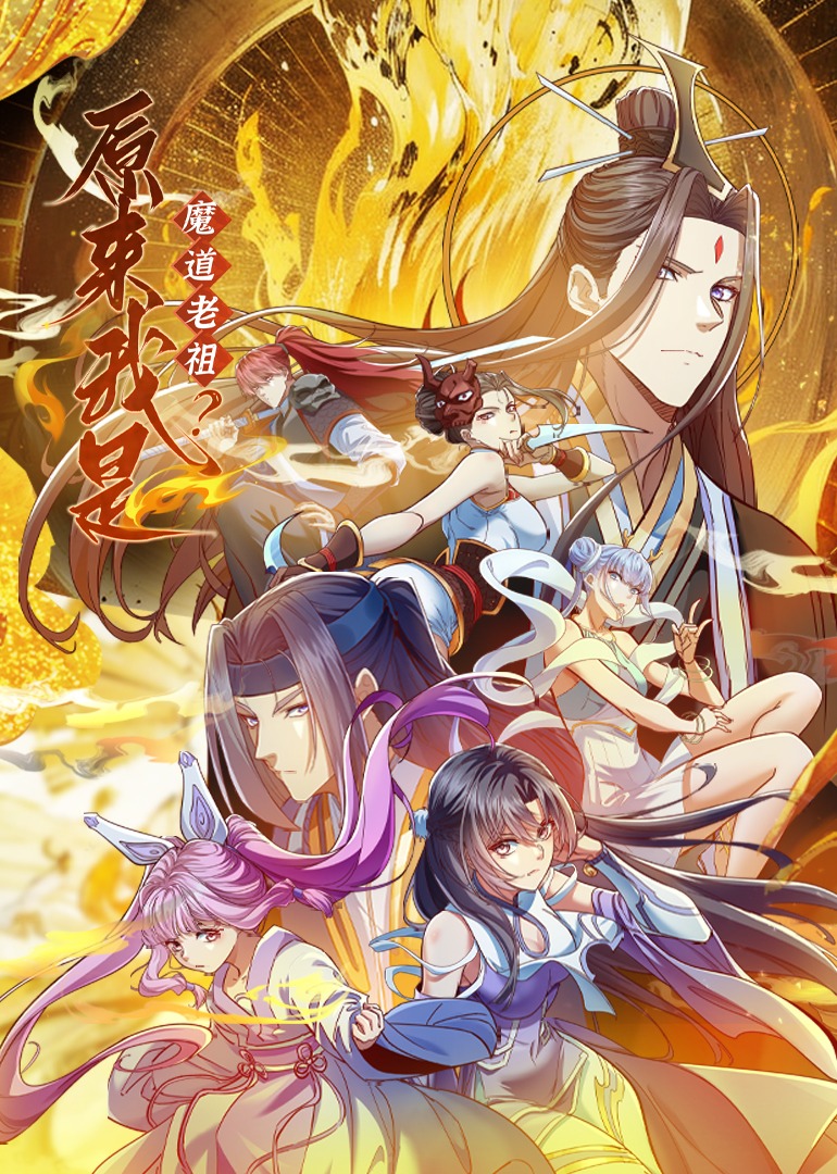 原来我是魔道老祖?