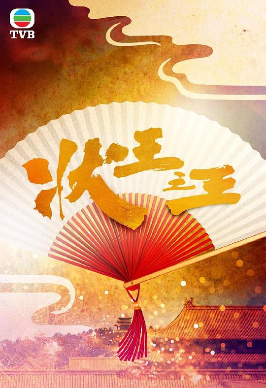 状王之王(国)