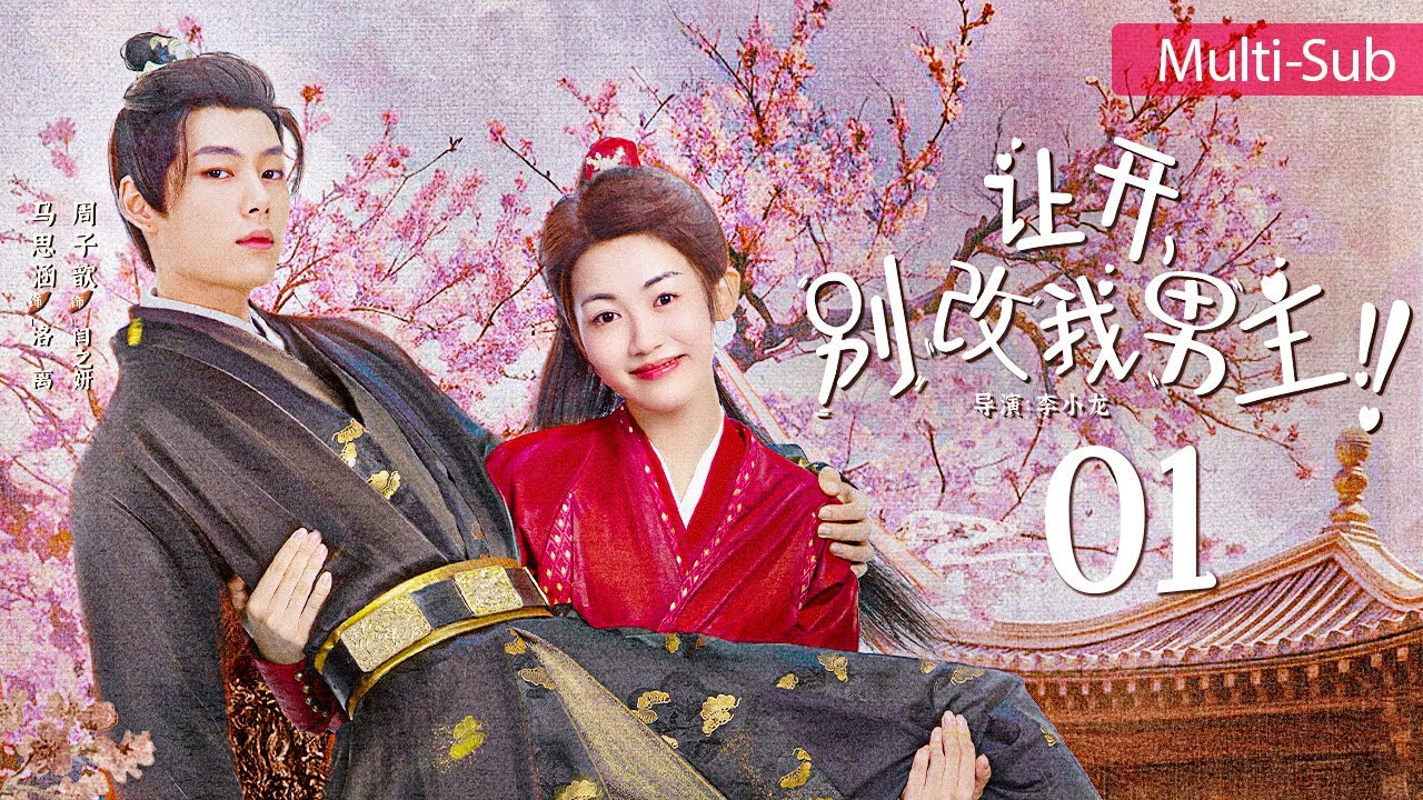 让开,别改我男主!
