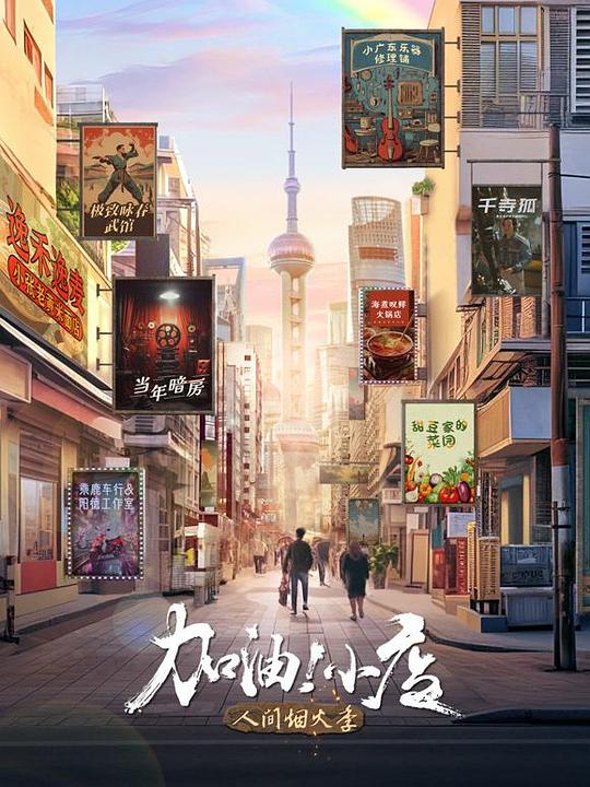 加油!小店 第二季