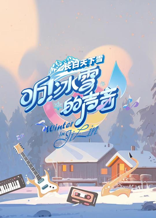 听!冰雪的声音