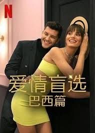 爱情盲选:巴西篇 第四季
